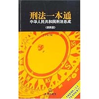刑法一本通:中华人民共和国刑法总成(第4版)