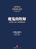 魔鬼的牧师：关于希望、谎言、科学和爱的思考