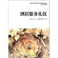 高等学校旅游管理专业精品课程规划教材:酒店服务礼仪