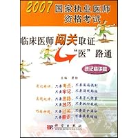 2007国家执业医师资格考试:临床医师闯关取证"医"路通(速记精讲篇)