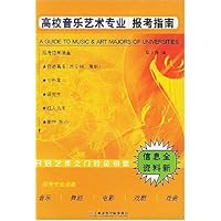 高校音乐艺术专业报考指南