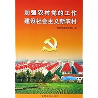 加强农村党的工作建设社会主义新农村