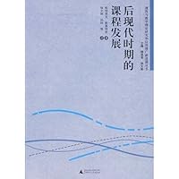 后现代时期的课程发展