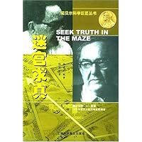 迷宫求真:经济学家西蒙的故事