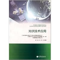 职业院校太阳能技术利用专业光伏技术与应用专业技能方向系列教材:光伏技术应用