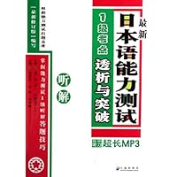 最新日本语能力测试1级考点透析与突破:听解(附光盘)