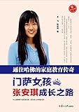 通往哈佛的家庭教育传奇：门萨女孩张安琪成长之路 (复旦家长课堂)