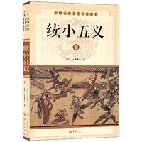 续小五义(套装全2册)
