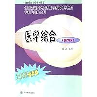 医学综合(专科起点升本科)(2006最新版)