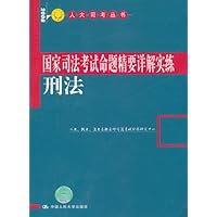国家司法考试命题精要详解实练:刑法