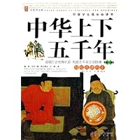 中华上下五千年(第1/2卷彩色图文版)