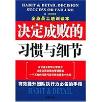 决定成败的习惯与细节
