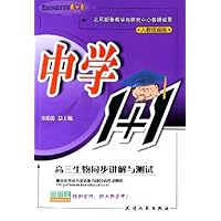 中学1+1:高3生物同步讲解与测试(人教统编版)