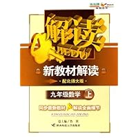 新教材解读:9年级数学(上)(配北师大版)