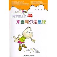 阿笨猫全传(最新版):来自阿尔法星球