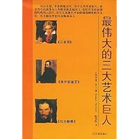 最伟大的三大艺术巨人