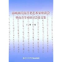 海峡两岸南音老艺术家座谈会暨南音学术研讨会论文集