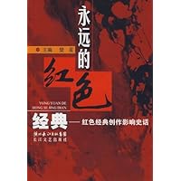 永远的红色经典:红色经典创作影响史话