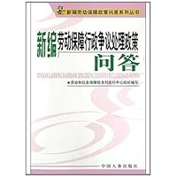新编劳动保障行政争议处理政策问答