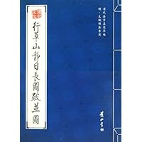 明•文徵明法书选:行草山静日长图跋並图