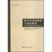 案件事实的搜集与还原描述:应用于刑事法律文书写作
