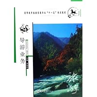 导游业务(高等教育旅游管理专业十一五规划教材)