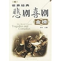 世界经典悲剧喜剧金榜(上下)(附光盘)