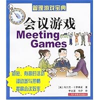 管理游戏宝典:会议游戏