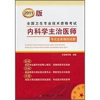 2011版全国卫生专业技术资格考试:内科学主治医师考试全真模拟试题
