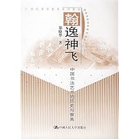 翰逸神飞(中国书法艺术的历史与审美)/21世纪素质教育系列教材