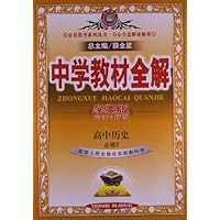 金星教育•中学教材全解:高中历史(必修2)(人民版)(学案版)