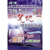 等级考试学习笔记:三级数据库技术2006(新大纲)