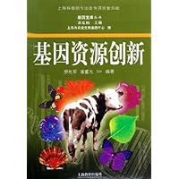 基因资源创新