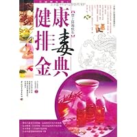 健康排毒金典