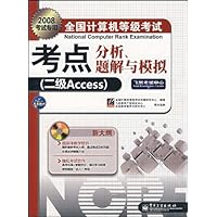 2008全国计算机等级考点分析、题解与模拟:二级Access