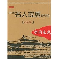 中国名人故居游学馆(北京卷):胡同氤氲