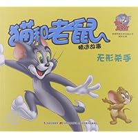 猫和老鼠精选故事:无形杀手