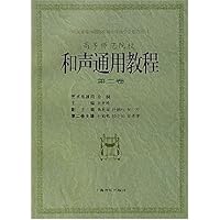 和声通用教程(第2卷)