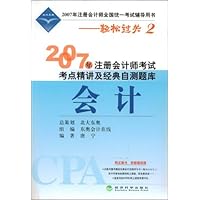 2007年注册会计师考试考点精讲及经典自测题库:会计