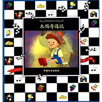 经典童话系列丛书:木偶奇遇记(注音版)