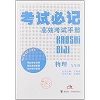 考试必记高效考试手册:物理(9年级)