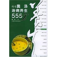 精选羹汤治病养生555方