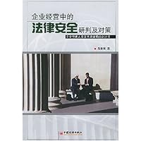 企业经营中的法律安全研判及对策