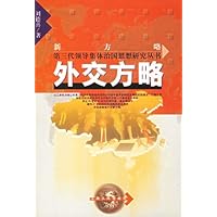 外交方略