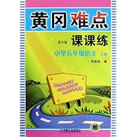 黄冈难点课课练:小学5年级语文(上)