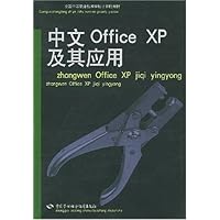 全国中等职业技术学校计算机教材·计算机专业、电子商务专业教材：中文Office XP及其应用