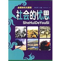 全新知识大搜索:社会的忧思