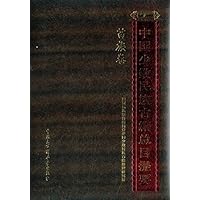 苗族卷-中国少数民族古籍总目提要