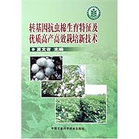 转基因抗虫棉生育特征及优质高产高效栽培新技术