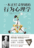 一本正经又怪诞的行为心理学